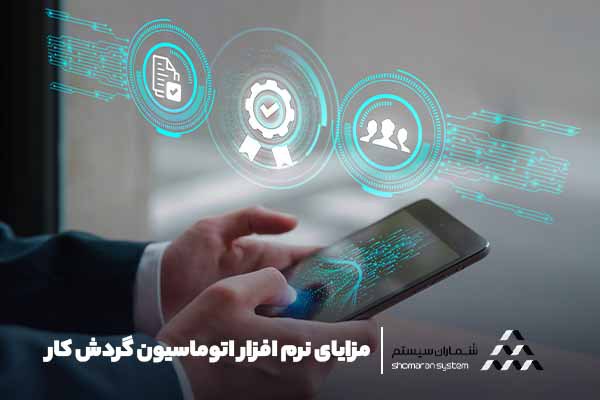 مزایای نرم افزار اتوماسیون گردش کار
