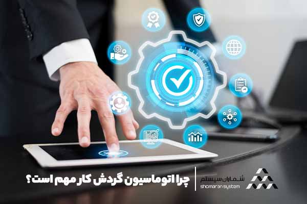چرا اتوماسیون گردش کار مهم است