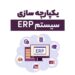 یکپارچه سازی سیستم ERP