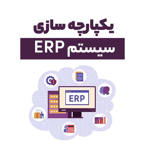 یکپارچه سازی سیستم ERP