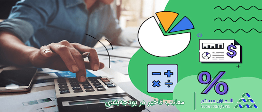 معایب تاخیر در بودجه‌بندی
