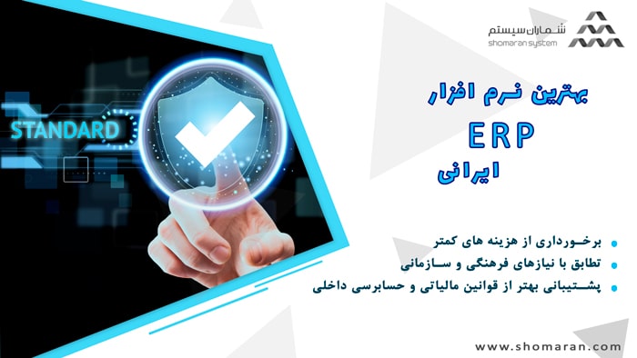 بهترین نرم افزار ERP ایرانی