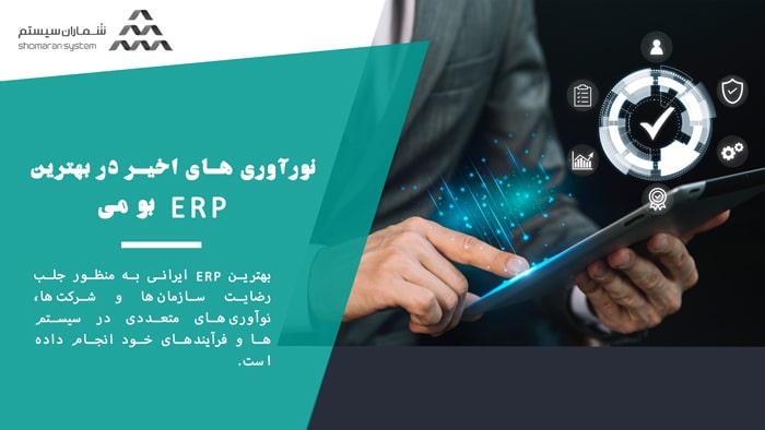  نوآوری‌های اخیر در بهترین ERP ایرانی