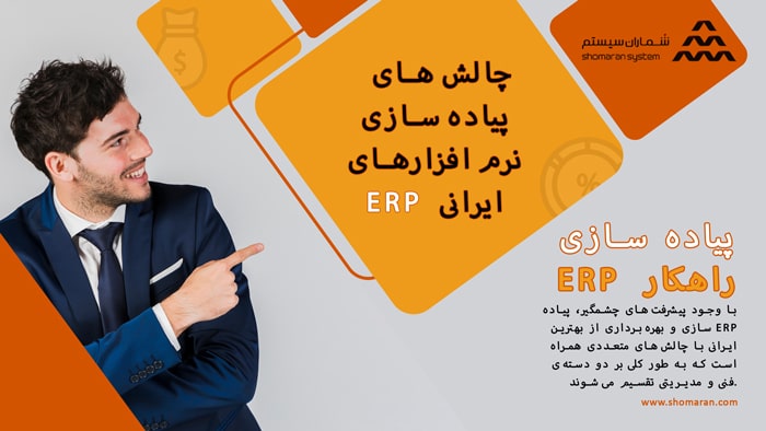 بهتری ERP ایرانی