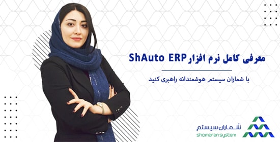 معرفی نرم افزار ShAuto ERP