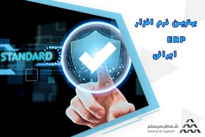 بهترین نرم افزار ERP ایرانی