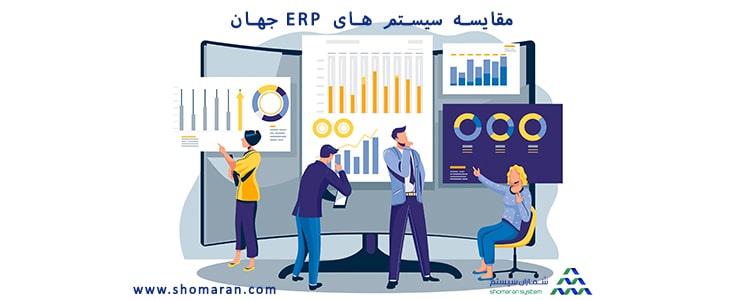 مقایسه سیستم های ERP جهان