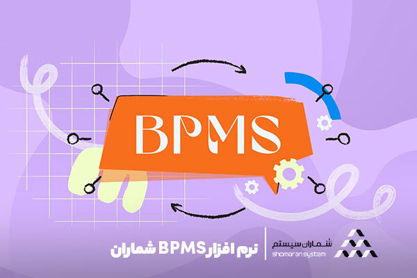 نرم افزار BPMS شُماران سیستم