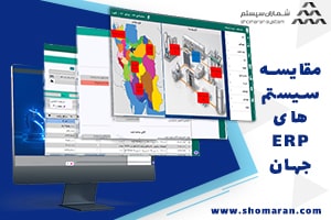 مقایسه سیستم های ERP جهان