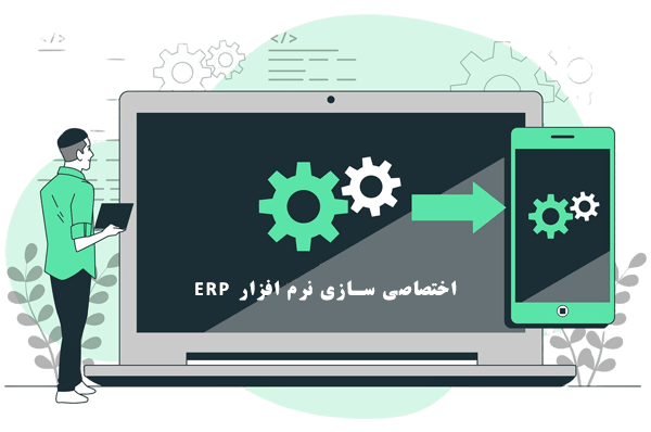 اختصاصی سازی نرم افزار ERP