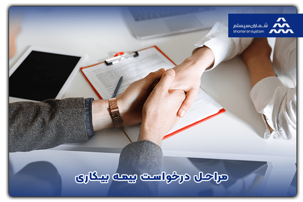 مراحل درخواست بیمه بیکاری