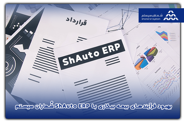 بهبود فرآیندهای بیمه بیکاری با ShAuto ERP شُماران سیستم