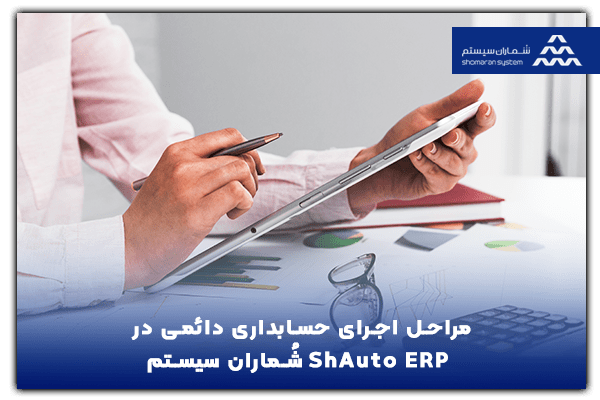 مراحل اجرای حسابداری دائمی در ShAuto ERP شُماران سیستم