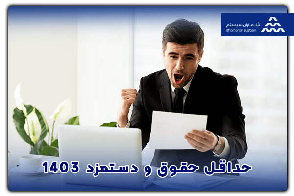 حقوق و دستمزد 1403