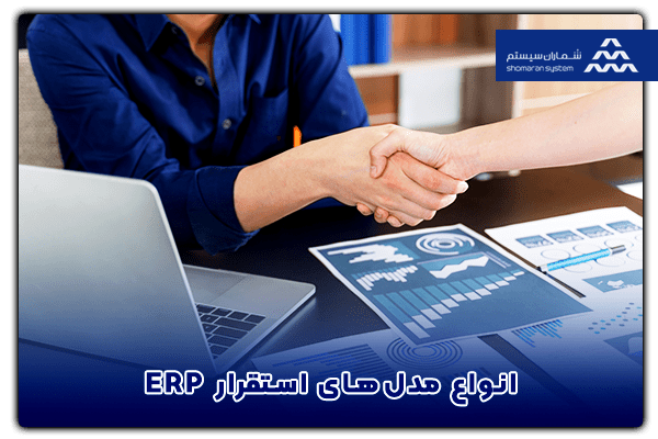 خرید نرم افزار ERP - انواع مدل های استقرار ERP