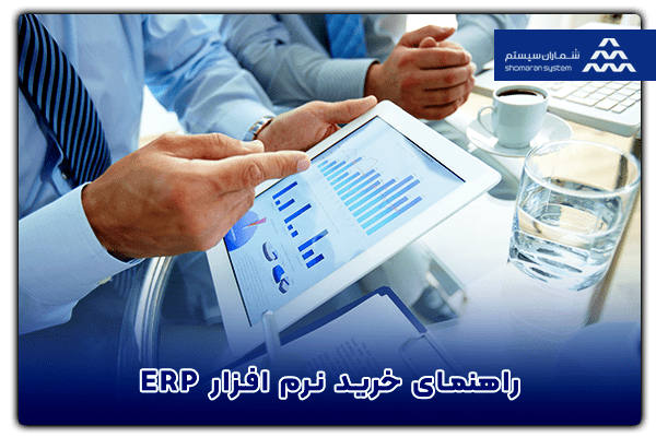 راهنمای خرید نرم افزار ERP