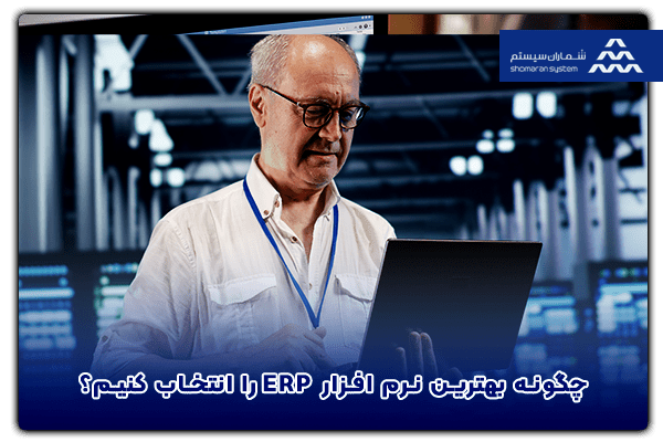 چگونه بهترین نرم افزار ERP را انتخاب کنیم؟