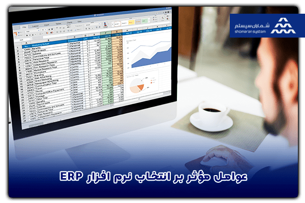 عوامل مؤثر بر انتخاب نرم افزار ERP