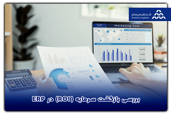 بررسی بازگشت سرمایه در ERP