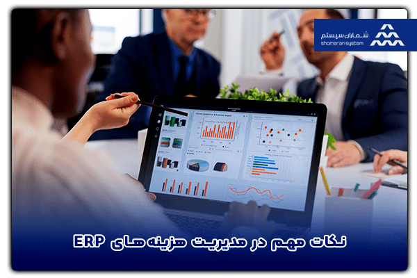 نکات مهم در مدیریت هزینه های ERP