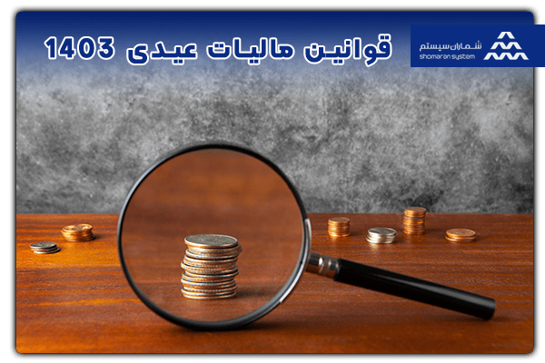 معافیت عیدی و قوانین مالیات عیدی 1403