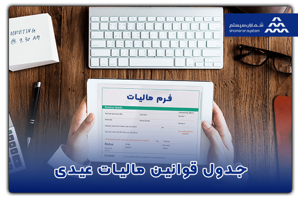 جدول قوانین مالیات عیدی 1403