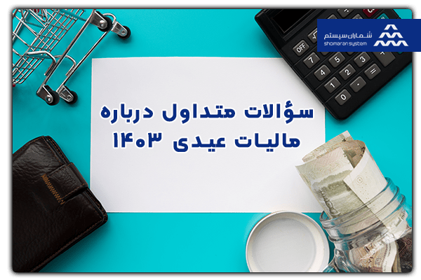 سؤالات متداول درباره مالیات عیدی 1403