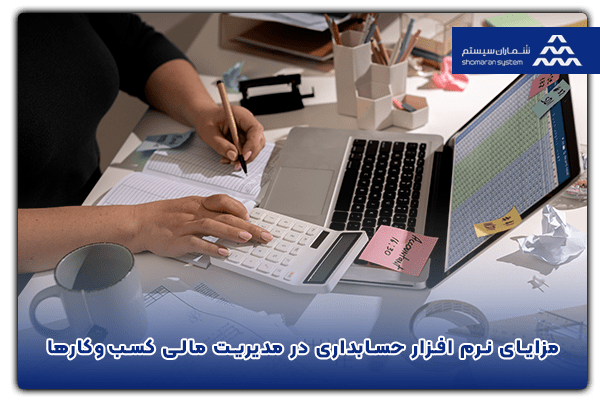 مزایای نرم افزار حسابداری