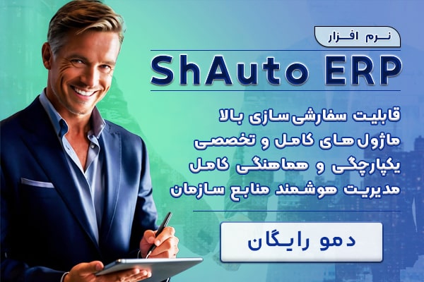 ShAuto ERP شُماران سیستم