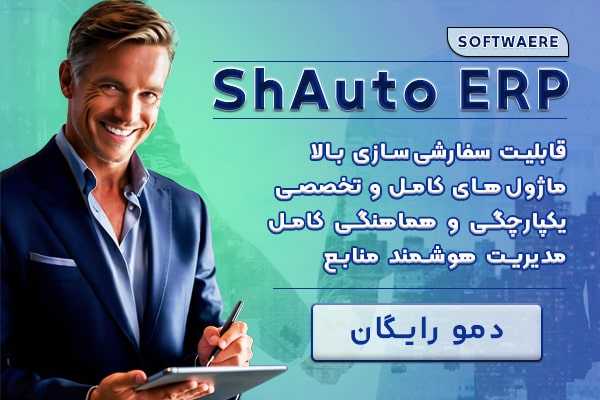 ShAuto ERP شُماران سیستم