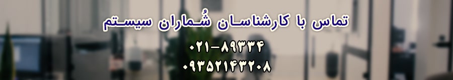 تماس با کارشناسان شُماران سیستم