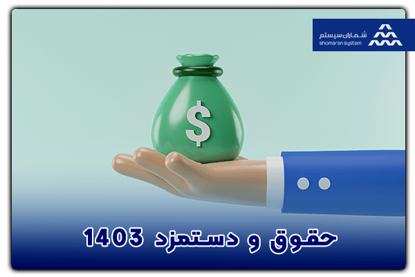 جزئیات کامل حقوق و دستمزد 1403