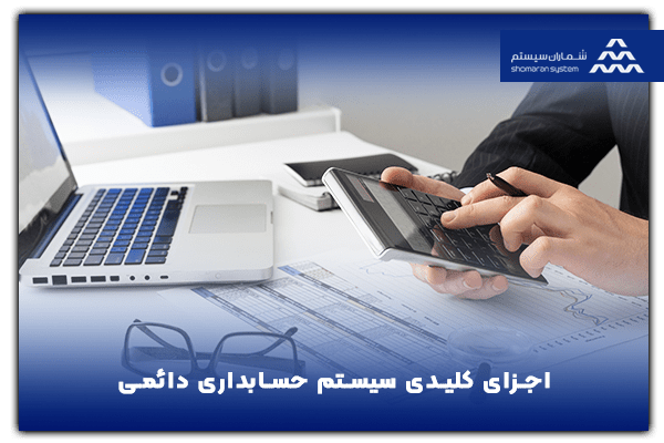 اجزای اصلی سیستم حسابداری دائمی