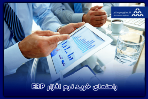 راهنمای خرید نرم افزار ERP