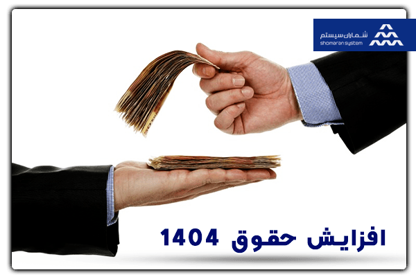 جزئیات کامل افزایش حقوق 1404