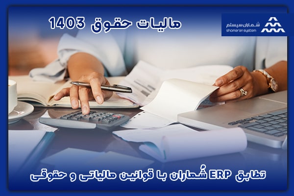 منشور کامل مالیات حقوق 1403