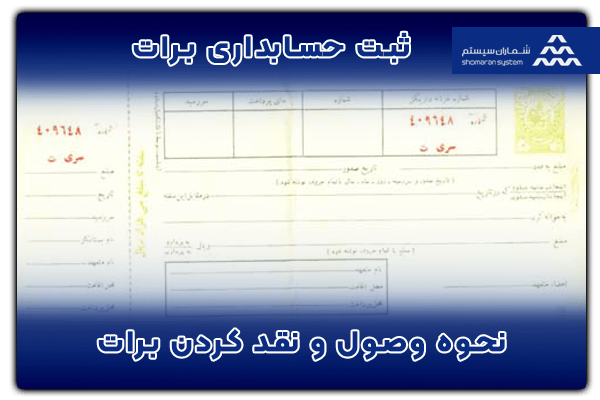 ثبت حسابداری برات