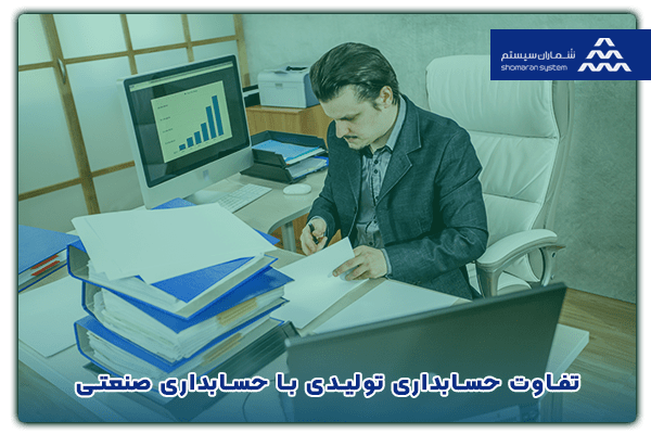 تفاوت حسابداری تولیدی با حسابداری صنعتی