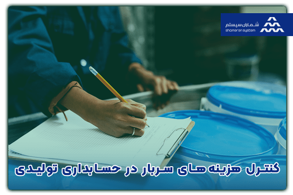 کنترل هزینه‌های سربار در حسابداری تولیدی