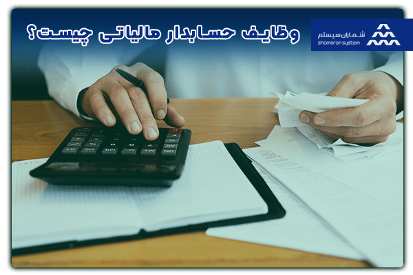 وظایف حسابدار مالیاتی چیست؟