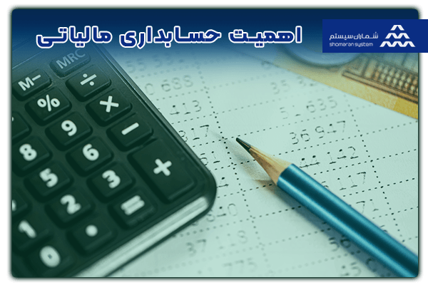 اهمیت حسابداری مالیاتی