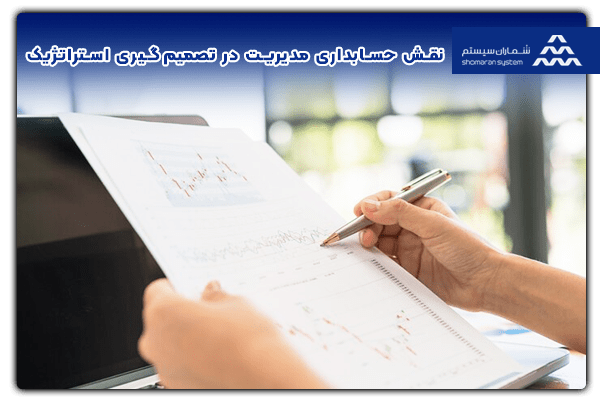 نقش حسابداری مدیریت در تصمیم‌گیری استراتژیک