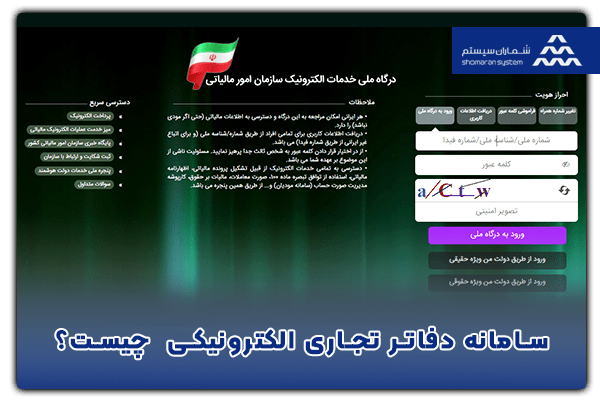 سامانه دفاتر تجاری الکترونیکی چیست؟