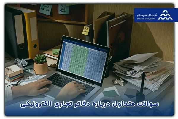 سوالات متداول درباره دفاتر تجاری الکترونیک