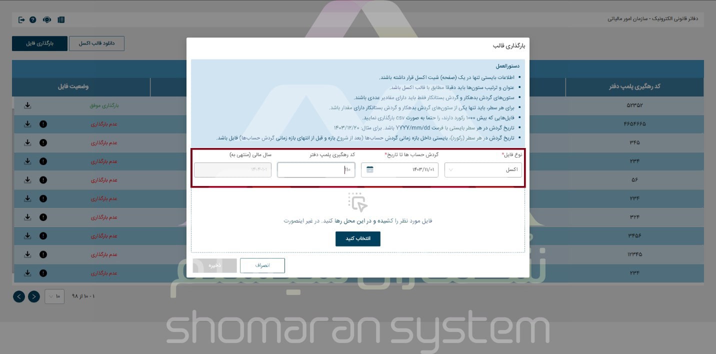 فرآیند بارگذاری فایل در سامانه دفاتر مالیاتی الکترونیکی
