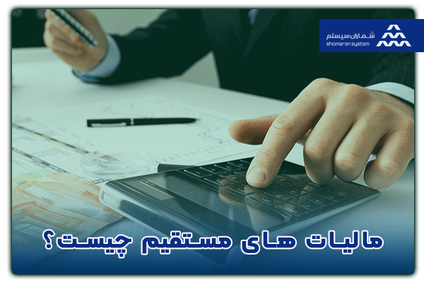 مالیات های مستقیم چیست؟