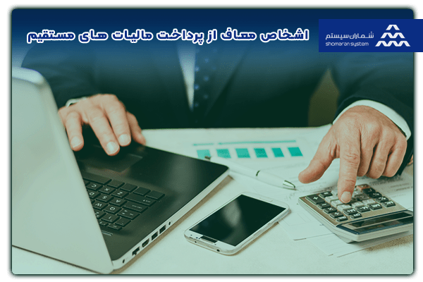 اشخاص معاف از پرداخت مالیات های مستقیم