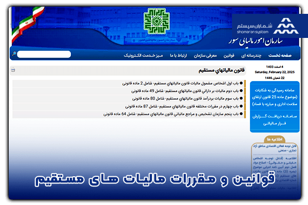 قوانین و مقررات مالیات های مستقیم