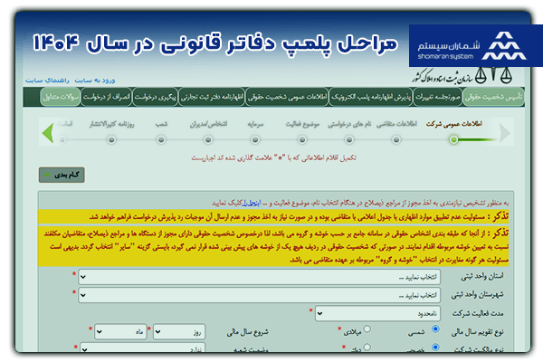 مراحل پلمپ دفاتر قانونی در سال ۱۴۰۴