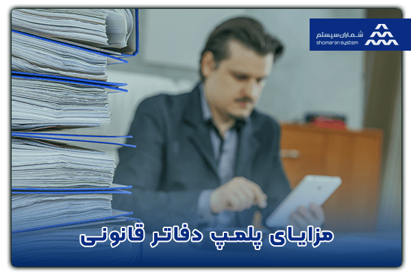 مزایای پلمپ دفاتر قانونی